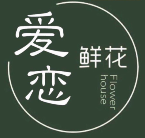 爱恋鲜花加盟