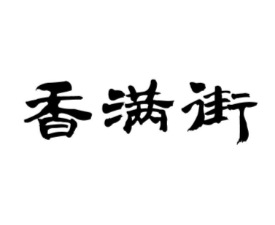 香满街过桥米线