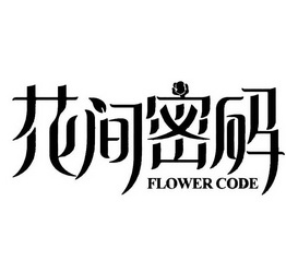 花间密码花店加盟