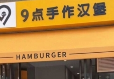 9点手作汉堡