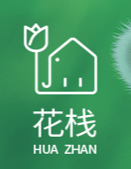 花栈花店加盟