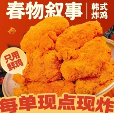 春物叙事韩式炸鸡