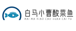 白马小曹酸菜鱼