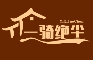 一骑绝尘酸菜鱼
