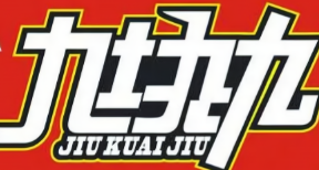 九块九煲仔饭