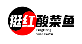 挺红酸菜鱼