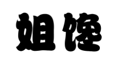 姐馋金汤酸菜鱼