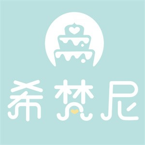 希梵尼蛋糕