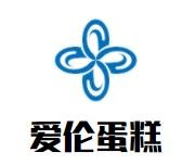 爱伦蛋糕店