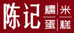 陈记糯米蛋糕