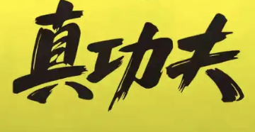 真功夫煲仔饭