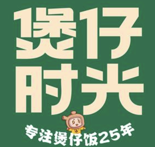 煲仔时光饭