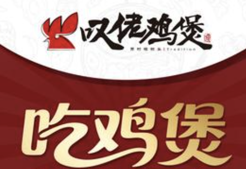 芳村榕树头叹佬鸡煲