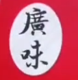 广味煲仔饭