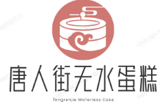 唐人街无水蛋糕