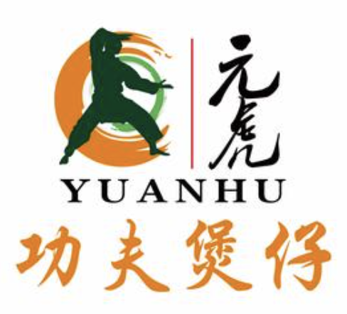 元虎功夫煲仔