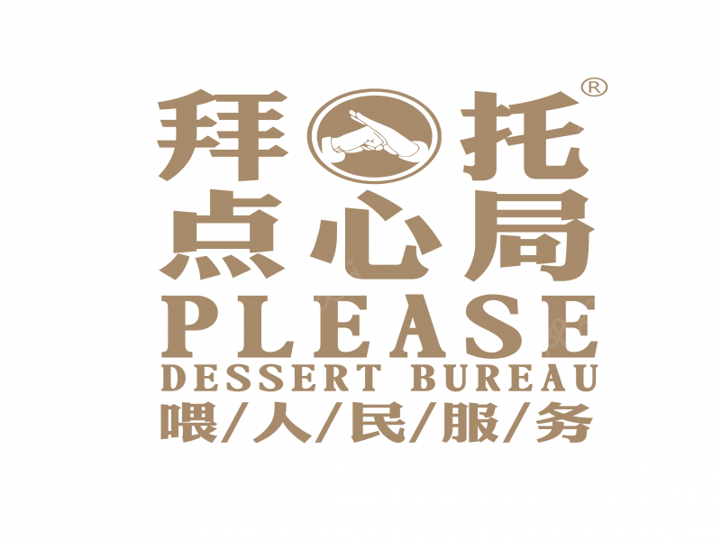 拜托蛋糕