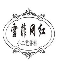 雪菲网红蛋糕