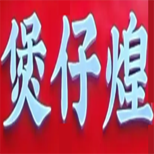 煲仔煌窑鸡煲仔饭