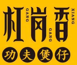 扛岗香功夫煲仔