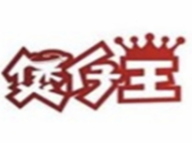 煲仔王