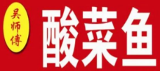 吴师傅重庆酸菜鱼