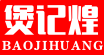 煲记煌煲仔砂锅