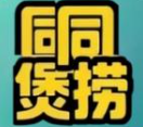 同捞同煲榴莲鸡煲