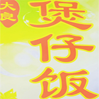 大良煲仔饭