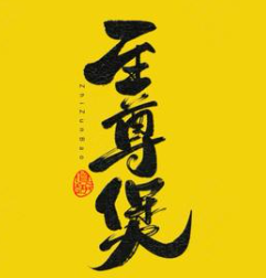 至尊煲煲仔饭