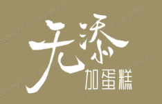 无添加蛋糕