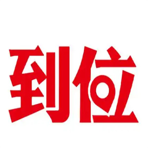 到位app