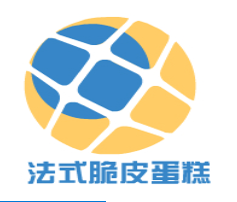 汕头法式脆皮蛋糕