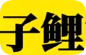 子鲤煲仔饭