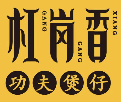 杠岗香功夫煲仔饭