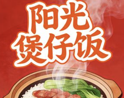 阳光煲仔饭
