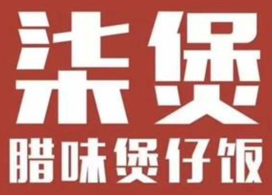 柒煲广式煲仔饭