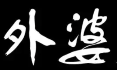 外婆煲仔饭