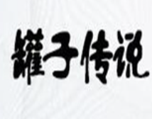 罐子传说煲仔饭