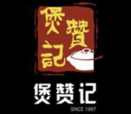 煲赞记煲仔饭