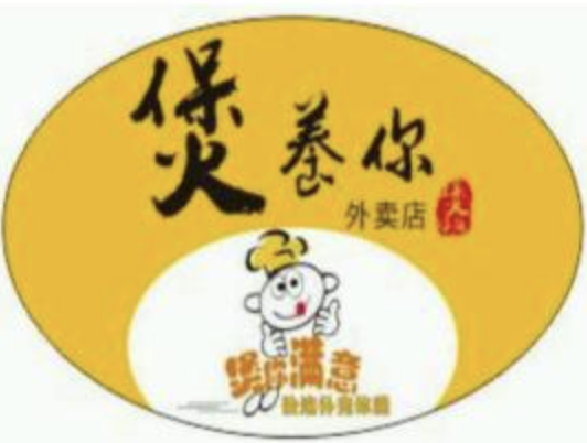 煲养你煲仔饭