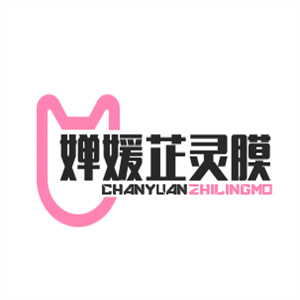 婵媛芷灵膜
