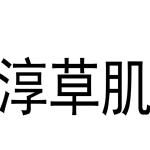 淳草肌护肤品