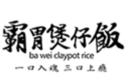 霸胃煲仔饭