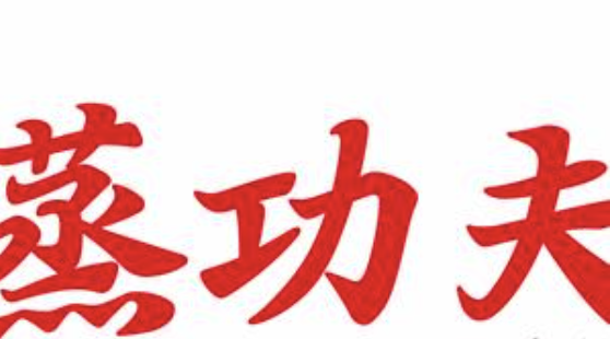 蒸功夫煲仔饭