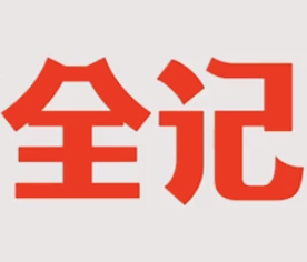 全记煲仔饭
