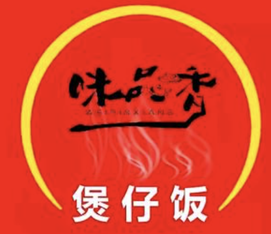 味品香煲仔饭