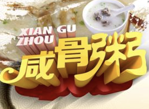 咸骨煲仔粥