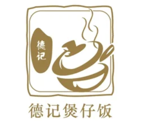 德记煲仔饭