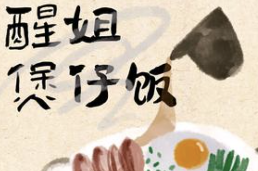 醒姐煲仔饭